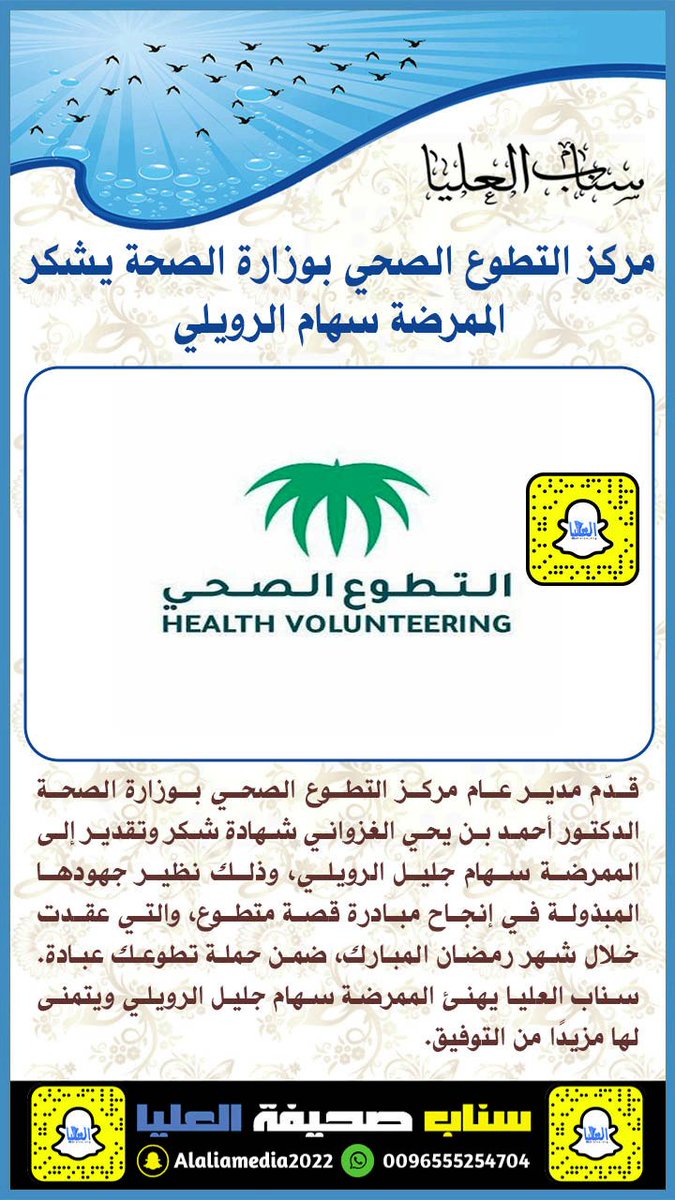 مركز التطوع الصحي بوزارة الصحة يشكر الممرضة سهام بنت جليل #الرويلي