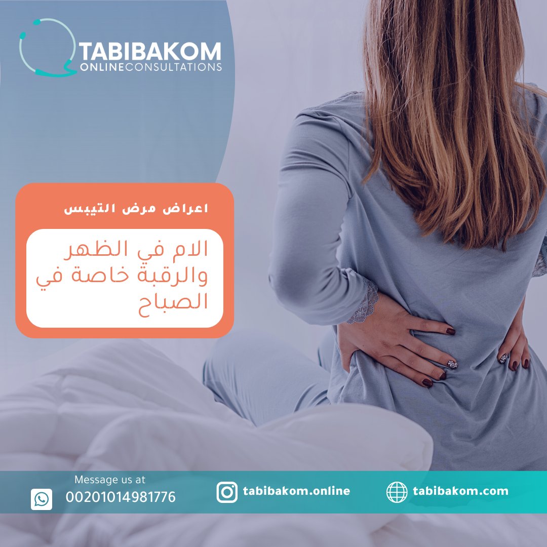 tabibakom's tweet photo. التهاب الفقار اللاصق هو مرض يهاجم فيه الجهاز المناعي مفاصل العمود الفقري بالاخص  والمفصل العجزي الحرقفي في الحوض.
 يمكنك استشارة دكتور حاتم العيشي الآن على: https://t.co/JgQA7yGYEk
#حاتم_العيشي
#استشاري_الروماتيزم
#التيبس_الفقاري
#التهاب_المفاصل_الصدفي
#استشارات_طبية_اون_لاين https://t.co/tFrDn1CAav