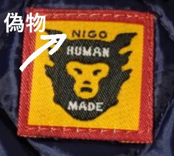 新品】早い者勝ちhuman Made ダック刺繍 スタジャン タグなし 中古や