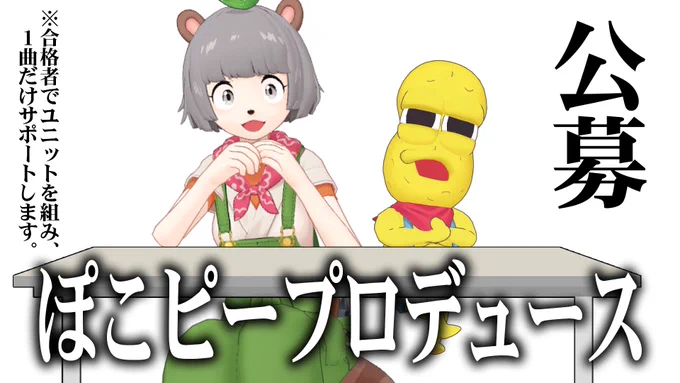 ⚡⚡狸豆にプロデュースされてみたい
   VTuberさん大大募集!!⚡⚡

5月8日15:00~公開面接にて
超短期間ユニットを結成!?

ぽこピーがユニット結成～MV1曲公開まで
1発限りのプロデュース!
性別、年齢、種族不問!誰でもぜひ!

▶ https://t.co/v2rw0eSAsy
〆切 5月5日24:00まで

#ぽんぽこ24 