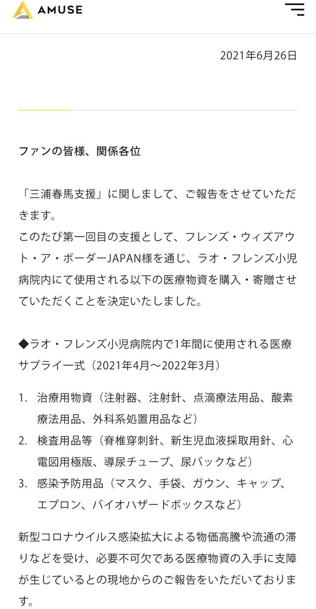 primavera_uma's tweet photo. 今後三浦春馬に関する全ての売上を寄付するといったのに蓋を開ければ
三浦春馬支援の詳細も他の所属アーティスト同様公表しないと発表
なぜ公表できないのか？多額と思われる売上はどこへ？
やはり不信感しかない
そして疑問の声があがる事を予測したような赤尾代表のコメント

 #企業発表の疑問点 https://t.co/oOjQzxUweg