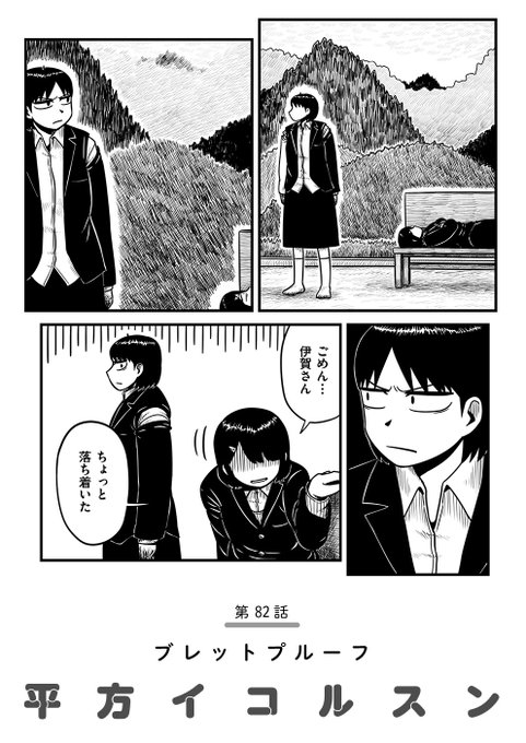 【最終回🪖】『スペシャル/平方イコルスン』第82話 -ブレットプルーフ- を公開しました。https://t.co/vdnE22BUwO
最初はあぁ田舎ではやはりヘルメットをかぶるのだな、かわいいねくらいの印象。そこから始まった日常は、すこし変だけど穏やかなもの、のはずだった…。8年間に及ぶ長期連載、完結。 