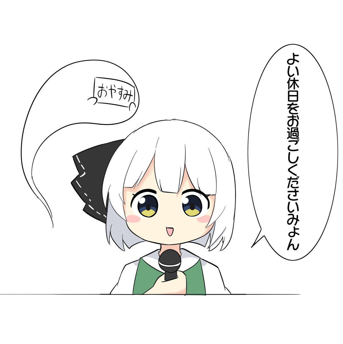 おやすみょんー!! 