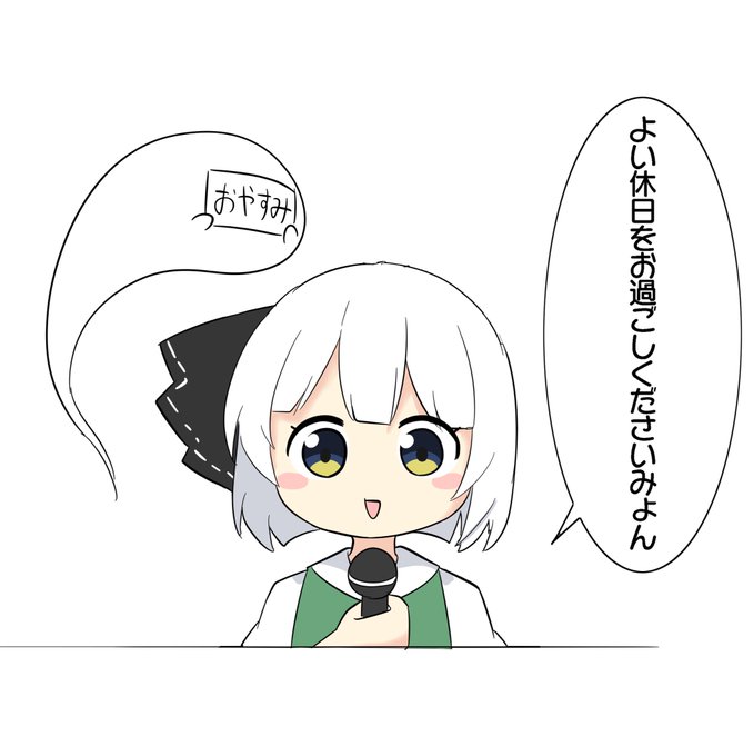 おやすみょんー!! 