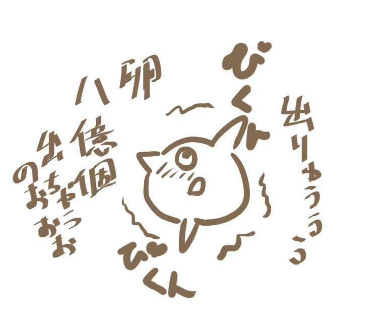 3月よりペース落ちたなー
あと変なもの比率がふえた
#今月描いた絵を晒す 