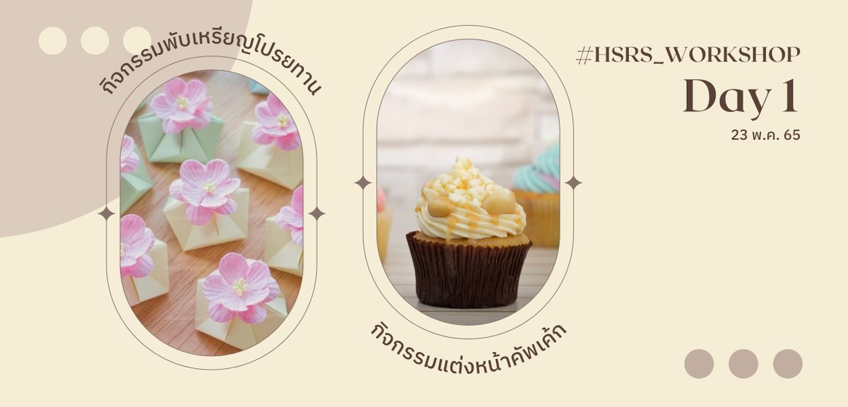 HSRS_commu's tweet photo. #HSRS_Workshop 

Day 1 
- พับเหรียญโปรยทาน
- แต่งหน้าคัพเค้ก

เริ่มต้นวันแรกด้วยกิจกรรมน่ารัก ๆ อย่างการพับเหรียญโปรยทานและแต่งหน้าคัพเค้กกันนะคะ หวังว่าทุก ๆ คนจะสนุกไปกับซุ้มกิจกรรมของวันนี้ค่ะ🥰🙏✨
___________________________________
รายละเอียด : https://t.co/3qE9KLyF35 https://t.co/XMzFchyErm