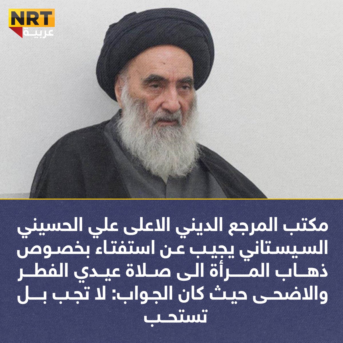 مكتب المرجع الديني الاعلى علي الحسيني السـيسـتاني : ذهـــاب المــــــرأة الـى صــلاة عيــدي الفطـــر والاضحــى ليست واجبة بل مستحبة
