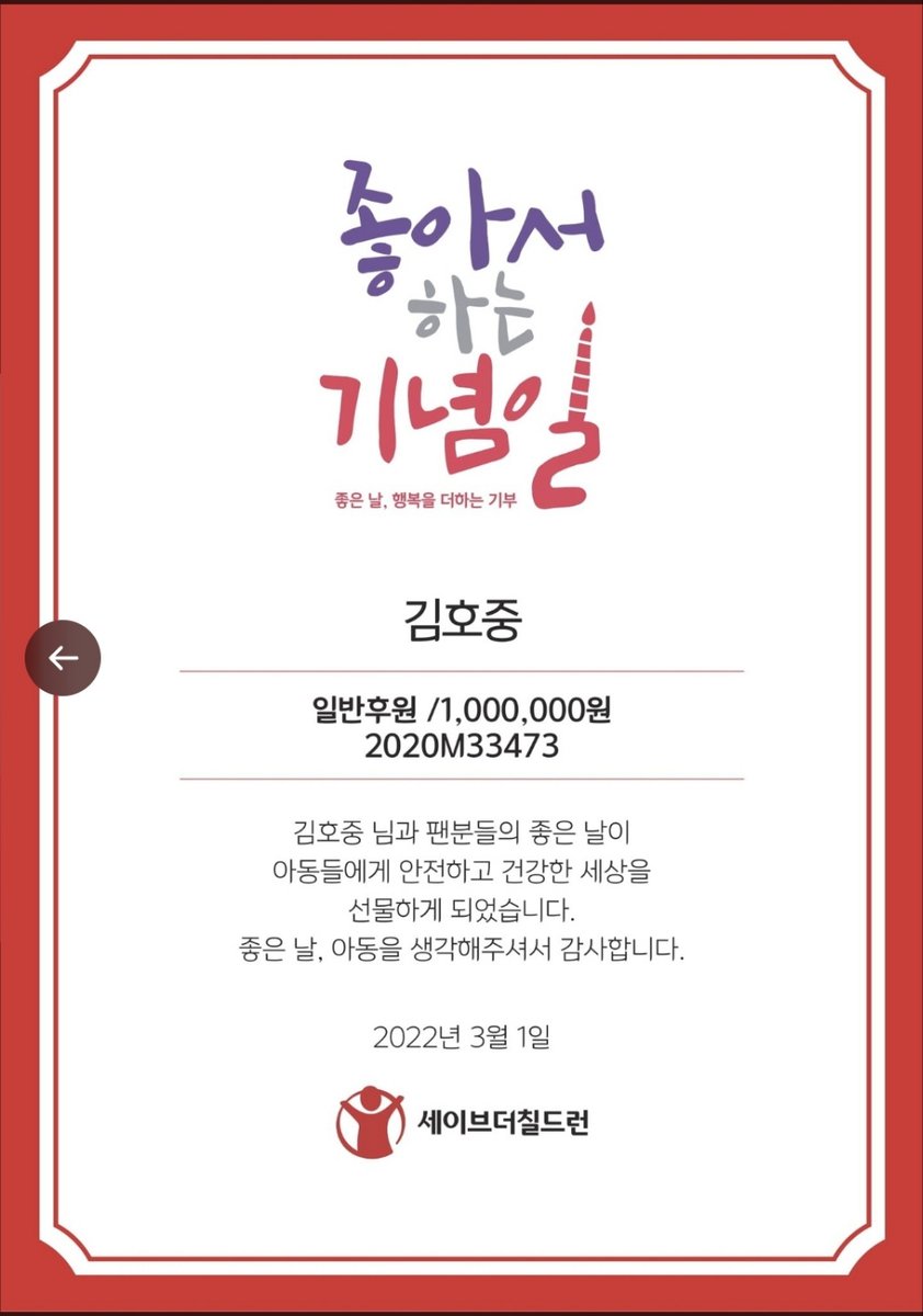 좋아서 하는 기념일, 김호중과 팬덤
#김호중_팬덤 
#김호중_세이브더칠드런