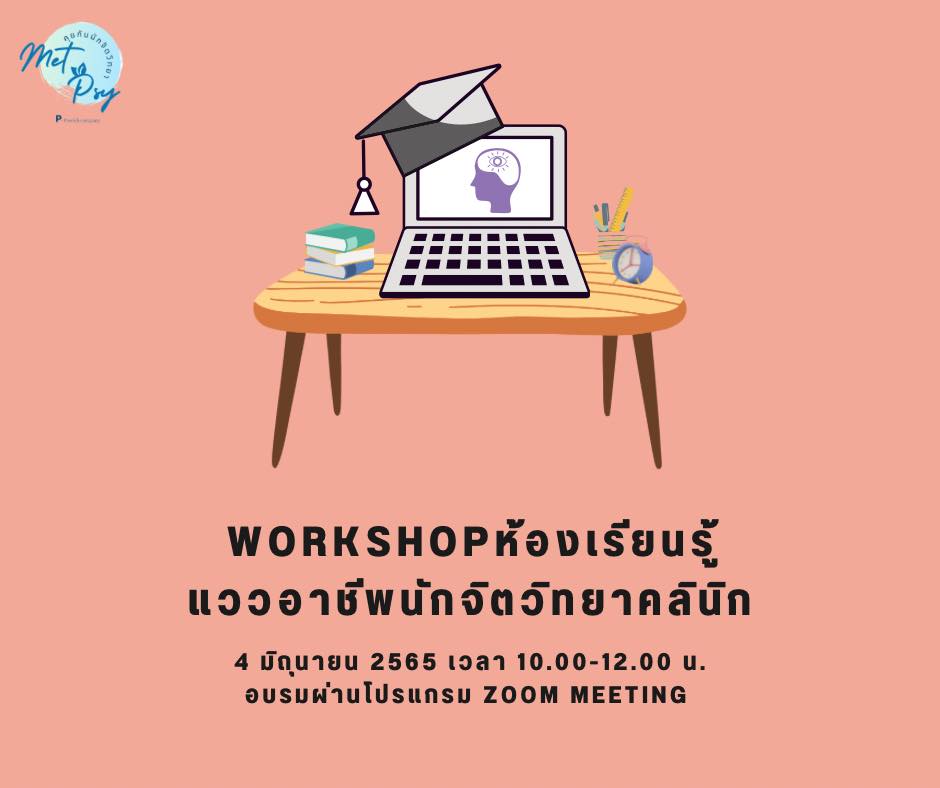MetPsy's tweet photo. workshop ห้องเรียนรู้แววอาชีพนักจิตวิทยาคลินิก
สำหรับน้องๆ ที่สนใจอยากเข้าศึกษาต่อเพื่อประกอบอาชีพ “นักจิตวิทยาคลินิก”
มาแลกเปลี่ยนเรียนรู้กับพี่ๆ นักจิตวิทยาคลินิก
ค่าใช้จ่ายเพียงคนละ 600 บาท จำนวนจำกัด 60 คน เท่านั้น 
ลงทะเบียนได้ตั้งแต่วันที่ 1-25 พ.ค.2565

#MetPsy #Counseling https://t.co/oaUa2OchbE