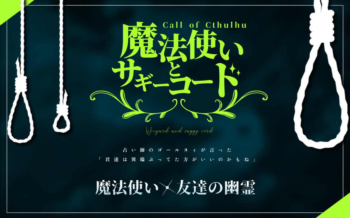 tamagoDX1414's tweet photo. CoC「魔法使いとサギーコード」
魔法×幽霊×ホラー

おちこぼれHO1と幽霊のHO2が魔法世界で学校生活を送る。クソデカクトゥルフ。でかかった。

いつだって隣に居てくれたのは友達だった。

「君達は異端ぶってた方がいいのかもね」

https://t.co/KLMhL0dsbM
参加▶ #新月のワルプルギス https://t.co/jIaepKhlRi