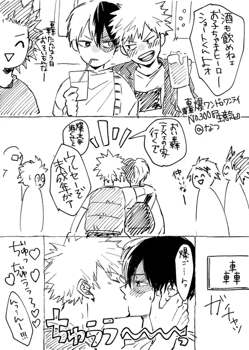#轟爆版深夜のワンドロ一本勝負
第300回2日目『生意気』

遅刻と時間オーバーすみません🙇‍♀️
プロヒで20歳の💥とまだお酒飲めない🍰。付き合っててプラトニック 