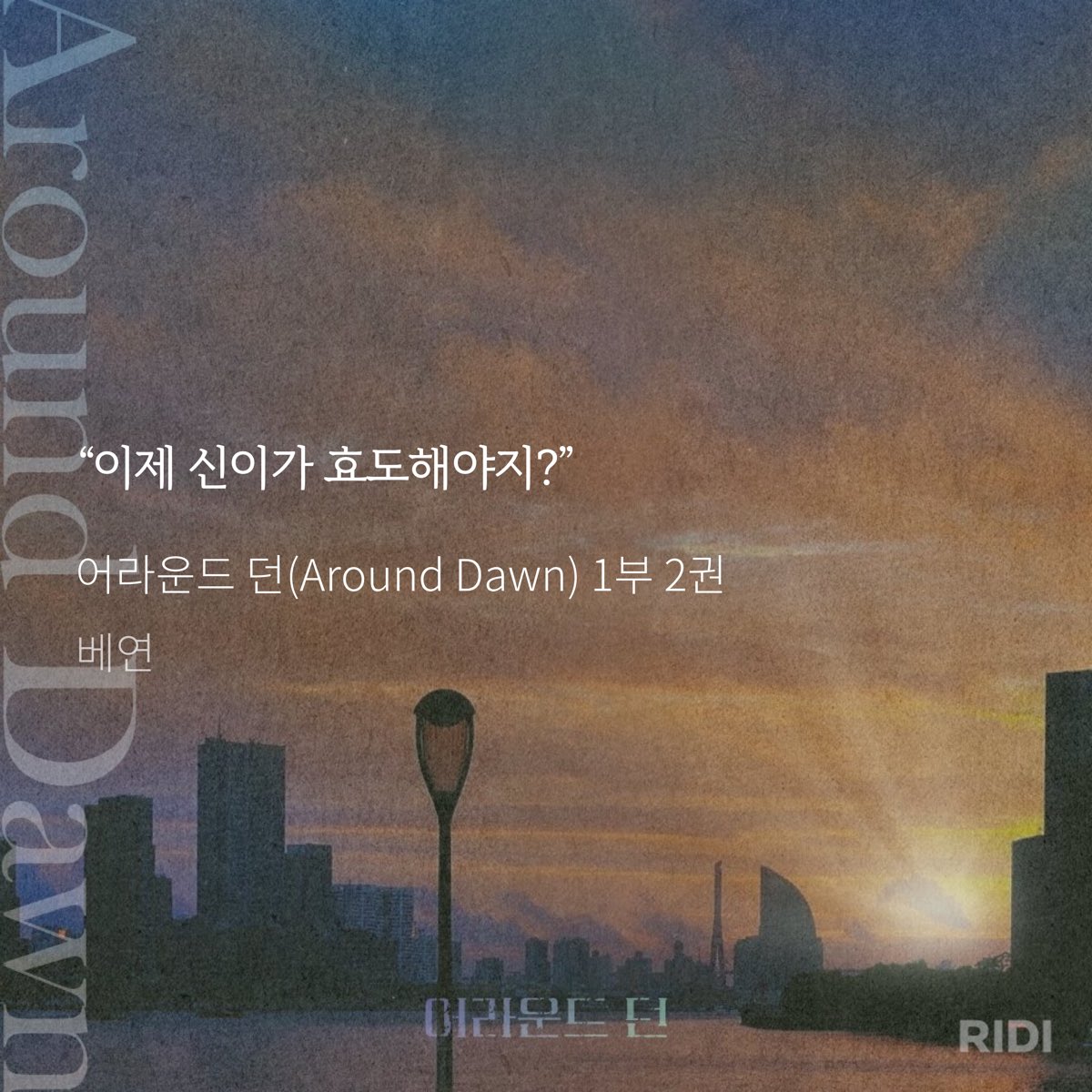 [RT❤️] 가정의 달 5월, 진한 가족애를 느낄 수 있는 <어라운드 던>을 읽어보시는 건 어떨까요? ^__^ 아들이 효도를 잘하고 아버님이 맛있어요😋

추첨을 통해 RT하신 3분께 9권 전권 드릴게요! 당발은 당연히 어버이날!💐

※지뢰키워드 확인 후 읽고 싶으신 분들 RT해주세요ᴖ ᴈ ᴖ #부자근친 #체벌