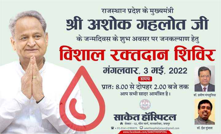 राजस्थान के यशस्वी मुख्यमंत्री श्री <a href="/ashokgehlot51/">Ashok Gehlot</a> जी के जन्मदिवस के शुभअवसर पर जनकल्याण हेतु
<a href="/SaketHospital/">Saket Hospital</a> तथा आरपीसी के आदरणीय अध्यक्ष <a href="/MunjalDr/">Dr Ish Munjal</a> सर के सौजन्य से आयोजित विशाल रक्तदान शिविर में जयपुर और आसपास के सभी फार्मासिस्ट साथी अवश्य रूप से पधारे ओर रक्तदान में सहयोग दे।