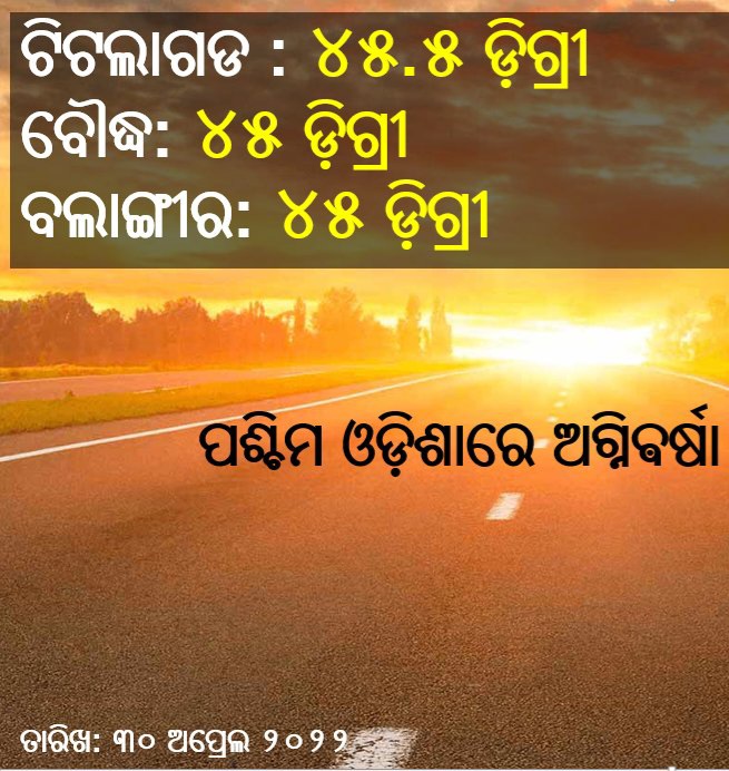 ଚଳିତ ବର୍ଷର ସର୍ବୋଚ୍ଚ ଦିନ ତାପମାତ୍ରା ୪୫.୫ ଡ଼ିଗ୍ରୀ ସହ #ଟିଟଲାଗଡ ରାଜ୍ୟର #ଉତ୍ତପ୍ତ ସହର 
୯ ସହର ରେ ଦିନ ତାପମାତ୍ରା #୪୪ଡ଼ିଗ୍ରୀ କିମ୍ବା ଅଧିକ ରେକର୍ଡ 
୨୧ ସହର ରେ ଦିନ ତାତି ୪୦ ଡ଼ିଗ୍ରୀ କିମ୍ବା ଅଧିକ