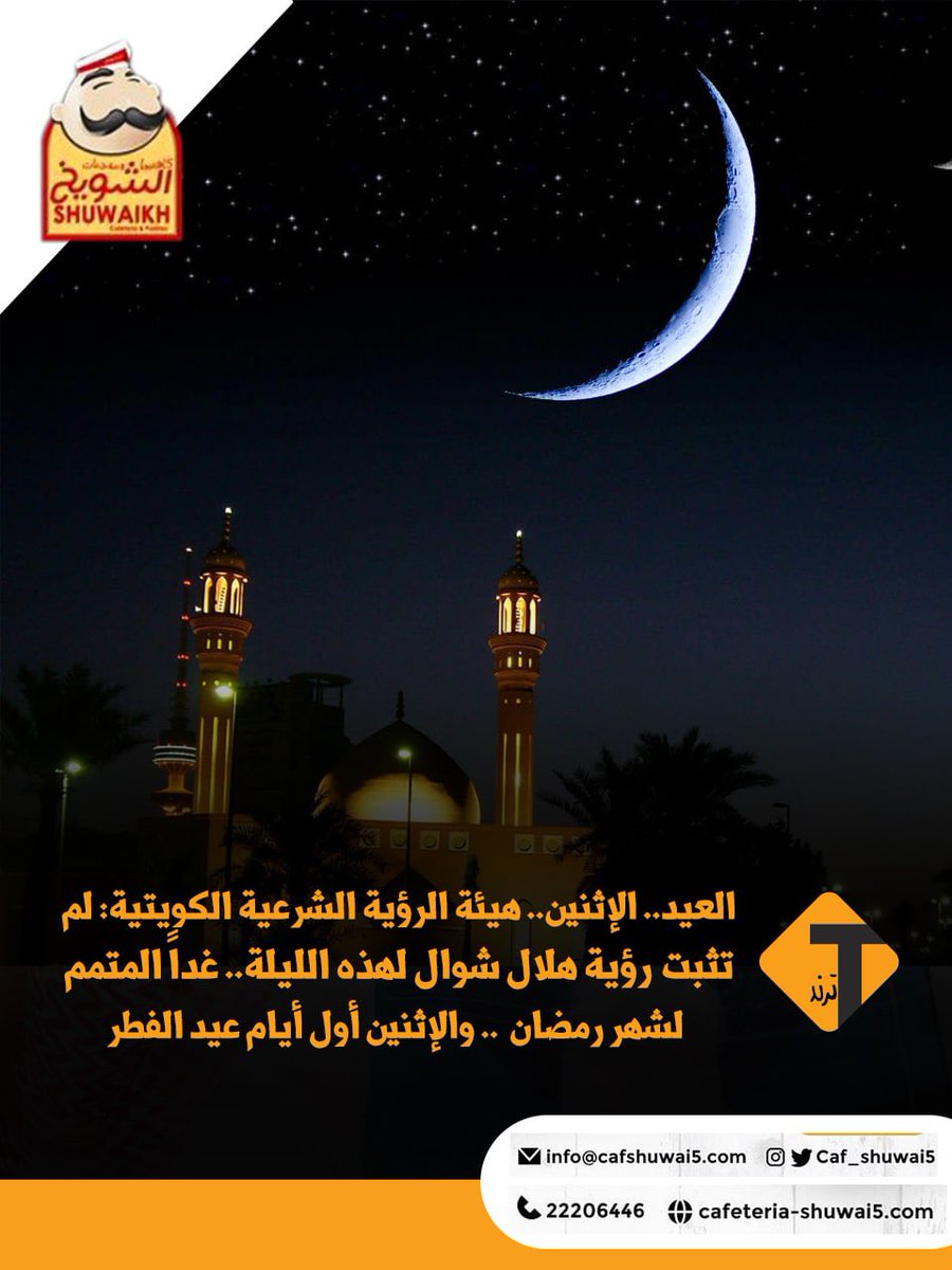 trndkw__'s tweet photo. العيد.. الإثنين

هيئة الرؤية الشرعية الكويتية: لم تثبت رؤية #هلال_شوال لهذه الليلة.. غداً المتمم لشهر #رمضان   .. والإثنين أول أيام #عيد_الفطر https://t.co/AzyasGzh4Z