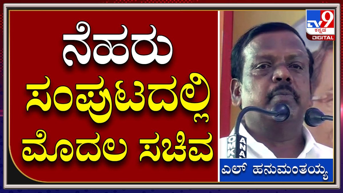 tv9kannada's tweet photo. L Hanumanthaiah: ನೆಹರು ಹಾಗೂ ಇಂದಿರಾ ಸಂಪುಟದಲ್ಲಿ ಪ್ರಭಾವಿ ಸಚಿವರಾಗಿ ಕೆಲಸ ಮಾಡಿದ್ರು  | Tv9 Kannada

Video Link►https://t.co/gb9Q0jrMVn

#TV9Kannada #Mysuru #CRamesh #Siddaramaiah #BabuJagajeevanram #Meirakumar

ಹೆಚ್ಚಿನ ಮಾಹಿತಿಗಾಗಿ ► https://t.co/I3omngLlis https://t.co/oCSbq3iykW