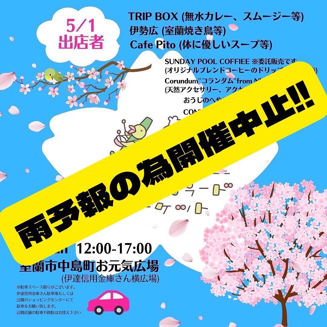 walkable2021's tweet photo. 明日のパッキャマラードマーケットは雨天のため中止ですฅ( ˙꒳​˙ ฅ)
次は5/3、4、5ですよー！
お間違えなくー！(*^^*)

 #室蘭  #パッキャマラードマーケット https://t.co/I9IvjMpJhY