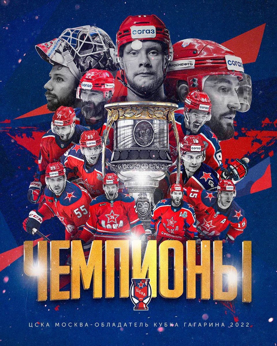 🏆🏒 ПХК ЦСКА – Обладатель Кубка Гагарина-2022! 

🔴🔵 Армейцы обыграли «Металлург» в финальном матче серии со счетом 4:1 и стали лучшим клубом страны!

Поздравляем, братья! 🥳