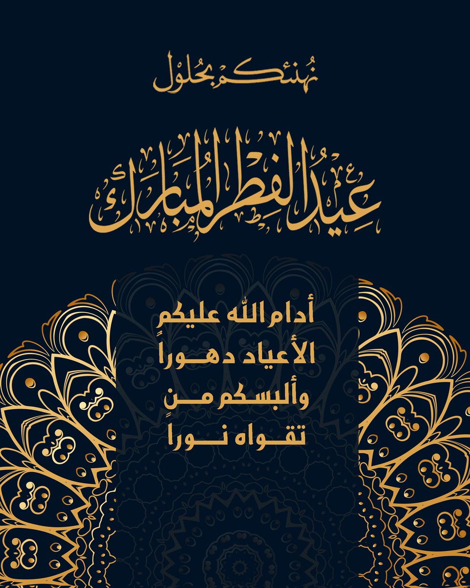 abusaeed70's tweet photo. #عيد_الفطر_المبارك 
#تهنئة_عيد_الفطر 
@islamic_pic @KD_ALENEZI @tmam_20121 @R_t_d3wa @RTwit_1 @ya_allah_2 https://t.co/uPiqbKlncT