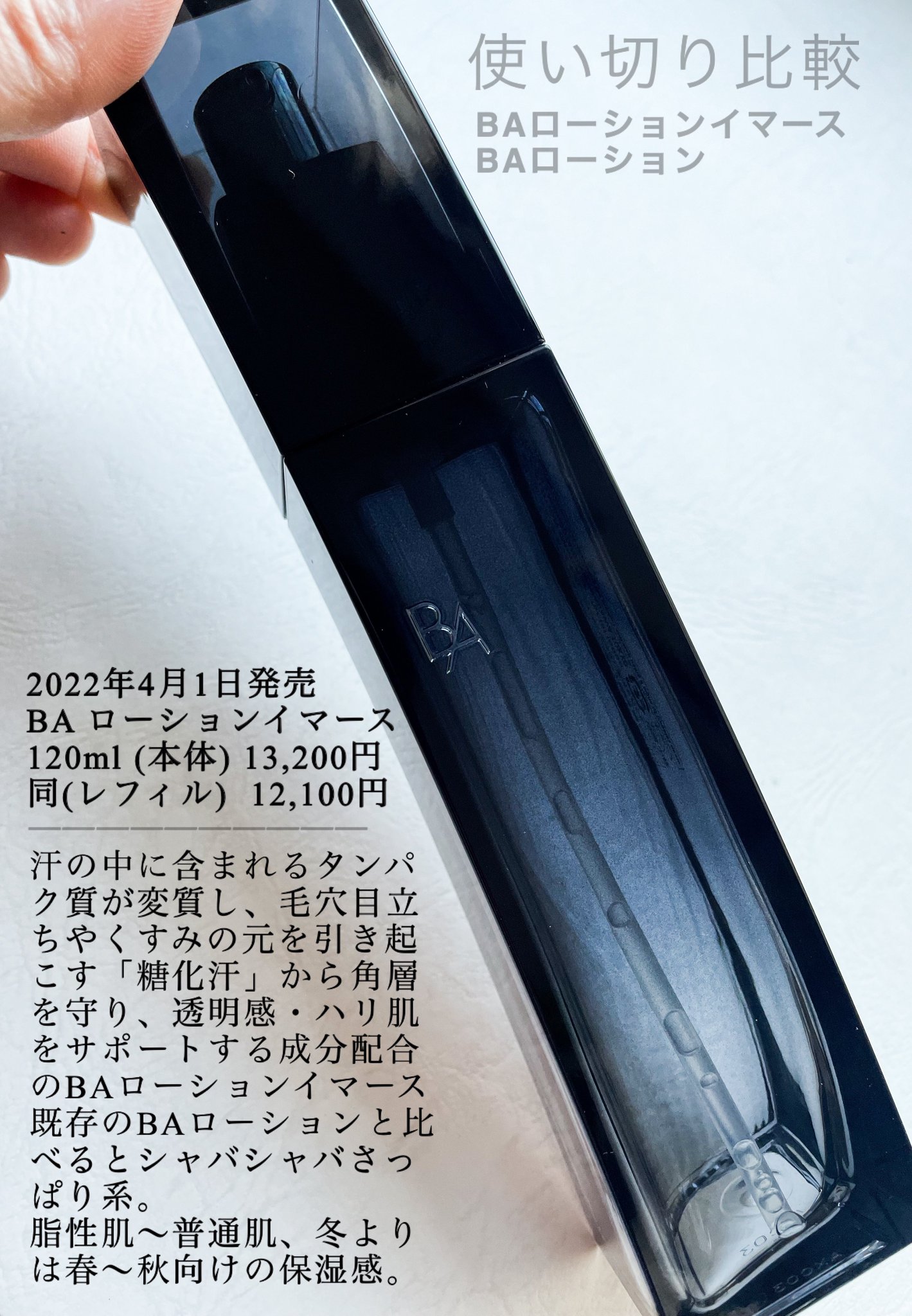 Fujifumi on Twitter: "愛用リピ品のポーラBAローションと4/1発売された新製品BAローションイマースの使い切り比較。(イ