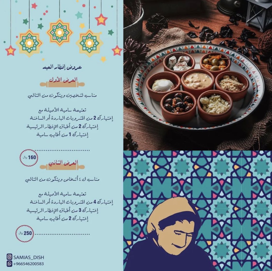 بعد مرور اكثر من سنة على افتتاح مطعم صَحَن سَامِيَة .. الحمد لله 🙏♥️

هذا السنة يوم الاثنين راح يكون في فطور للعيد🥞🫖

instagram.com/samias_dish?ig…

اهلا وسهلا تنورونا في بيتكم الثاني 
وكل عام وانتم بخير وينعاد عليكم بالصحة والعافية 🥳🎉♥️