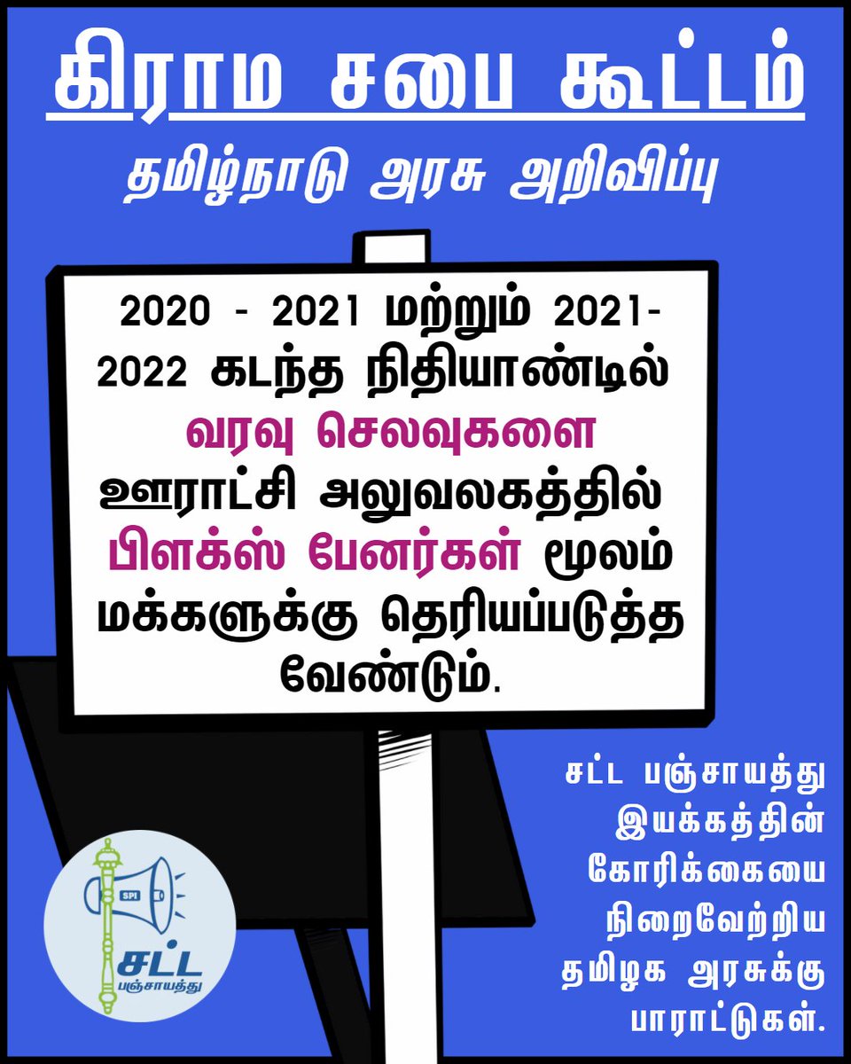 உங்கள் ஊராட்சி அலுவலகத்தில் வரவு செலவு கணக்குகள் பேனர்களில் அச்சடித்து வைக்கப்பட்டுள்ளதா என்பதை உறுதி செய்யுங்கள். வைக்கப்படாத இடங்களில் கேள்வி கேளுங்கள். புகார் அளியுங்கள்.