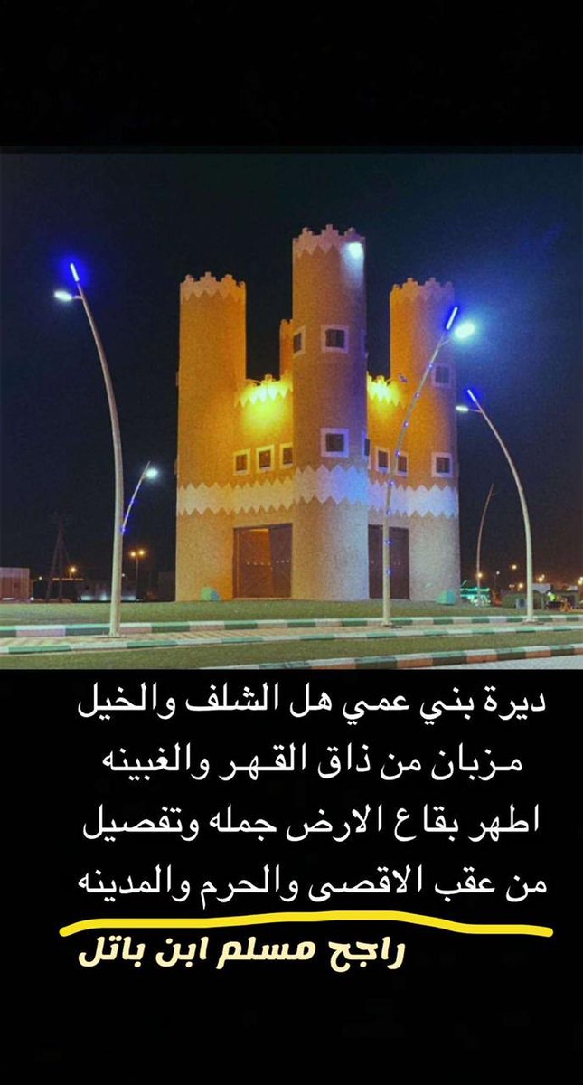 ppqq503's tweet photo. بالأمس نرخص لجلك الروح والعمر
يا وادي  (الغلبا)  سبيع  ابن  عامر

راجح ابن مسلم 

الشاعر القادم الى  ميدان  الساحه  الشعر بقوووه
صح لسانه https://t.co/Pm4ingcBgo