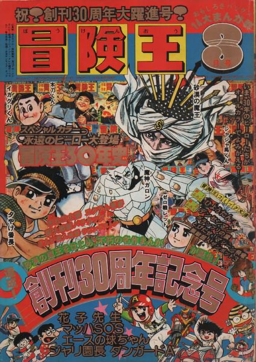 冒険王』は、昭和24年から昭和58年にかけて秋田書店が発刊していた