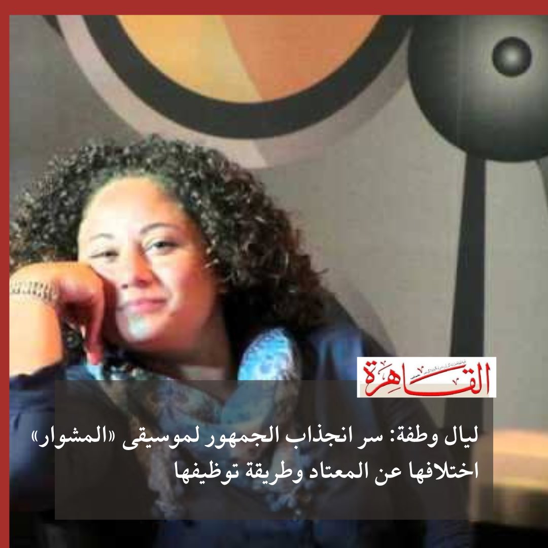 QaheraAl's tweet image. تصريحات الموسيقية ليال وطفة لجريدة «القاهرة»
#ليال_وطفة #المشوار #رمضان2022 #دراما_رمضان #جريدة_القاهرة 
@LayalWatfeh