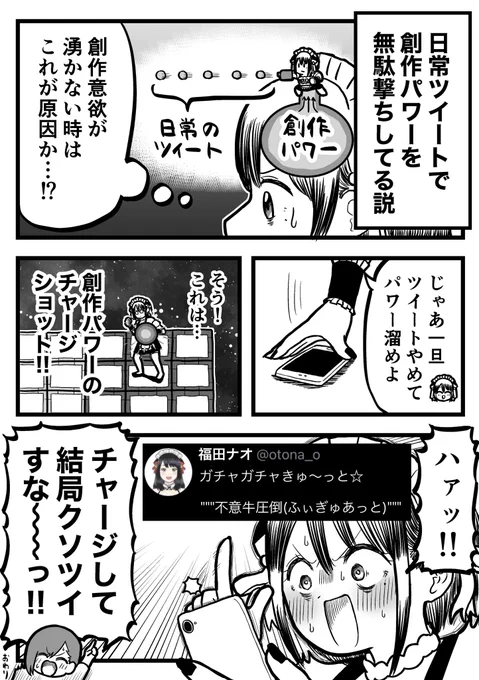 普段の何気ないツイートが創作に必要なパワーを少しずつ削ってるんじゃないかという仮説の話 