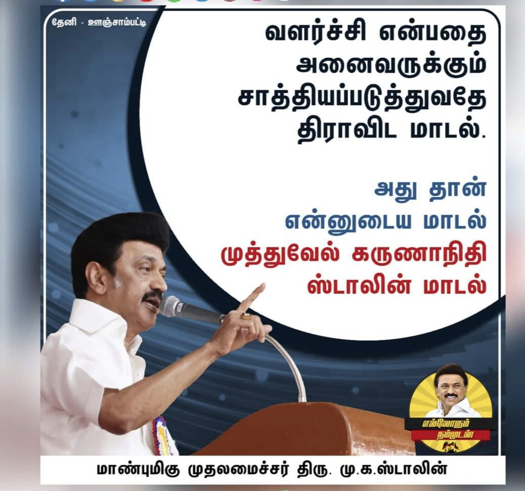 MMANIMARANBcom1's tweet photo. முத்துவேல் கருணாநிதி ஸ்டாலின் மாடல் ஆட்சி! 
M. K. Stalin @KalidasDMK @RaajaSrinivaas1 @Maruthu39031112 @mkstalin @Arunvarunika https://t.co/l1zTzVoVVq