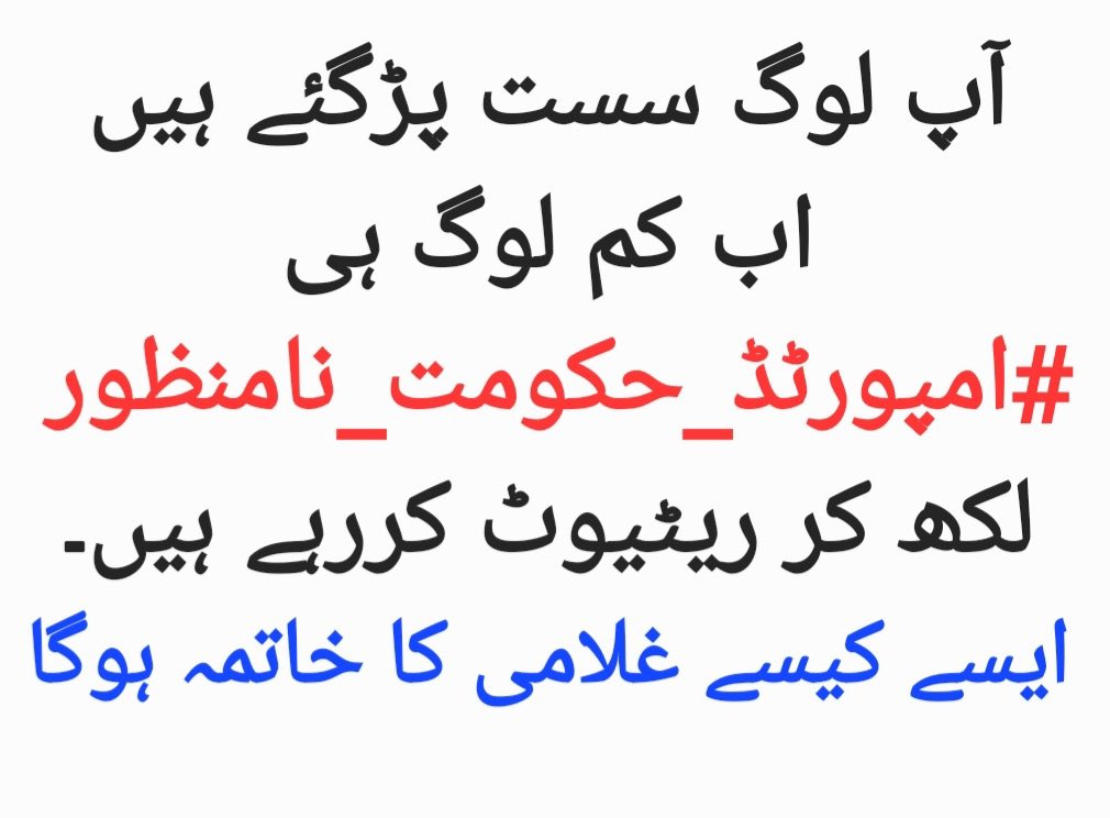 Umairzulfiqar_6's tweet photo. Be quick be fast and retweet
#امپورٹڈ_حکومت_نامنظور
#MarchAgainstlmportedGovt
#امپورٹڈ__حکومت__نامنظور https://t.co/9AgwYAj7V7
