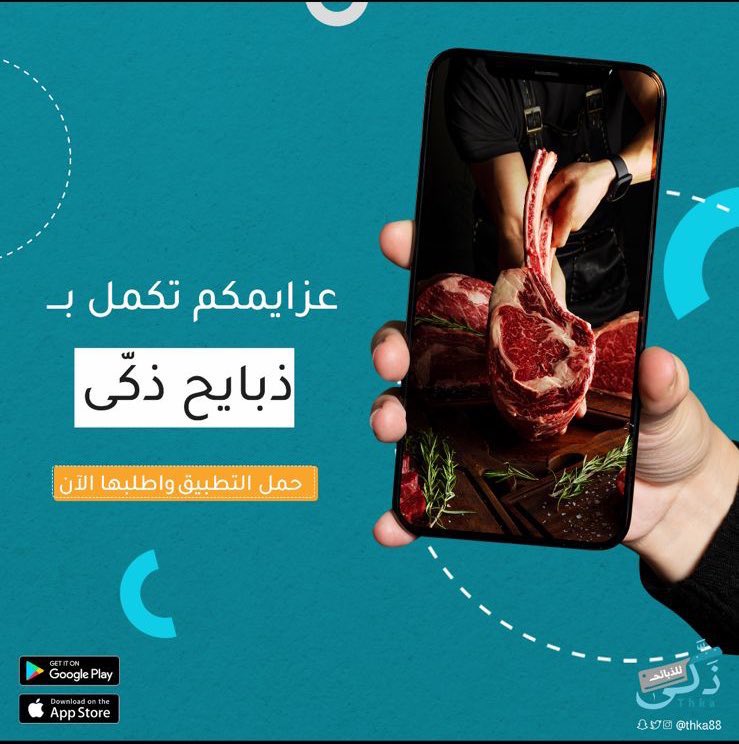 العيد يكمل بذبيحة من تطبيق ذكى للذبائح 🤩🥩

thkapp.com

#عيد_الفطر_المبارك #العيد_الاثنين #العيد_عيدين