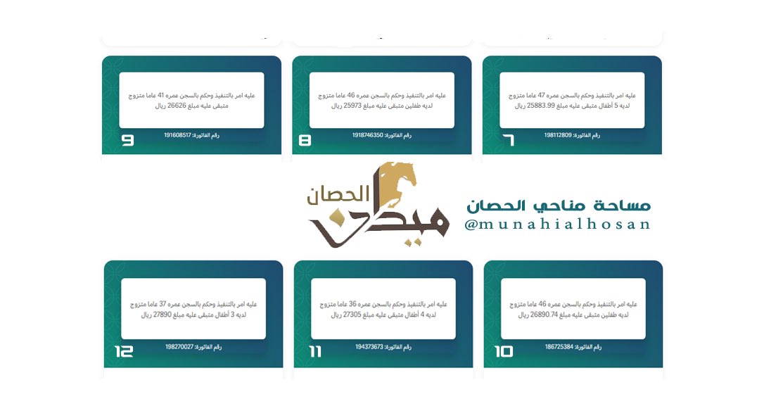 2️⃣

الحالة 7
الفاتورة: 198112809
مبلغ 25,884
 
الحالة 8
الفاتورة: 1918746350
مبلغ 25,973
 
الحالة 9
الفاتورة: 191608517
مبلغ 26,626
 
الحالة 10
الفاتورة: 186725384
مبلغ 26,891
 
الحالة  11
الفاتورة: 194373673
مبلغ 27,305
 
الحالة 12
الفاتورة: 198270027
مبلغ 27,890
#ميدان_الحصان