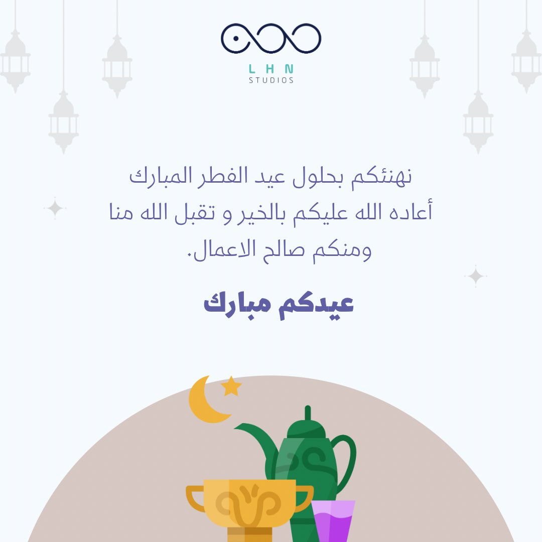 كل عام و انتم بخير  ومن العايدين ومن الفايزين 🤍 

#عيد_الفطر_المبارك #عيد_الفطر #استديو_لحن #تهاني_العيد