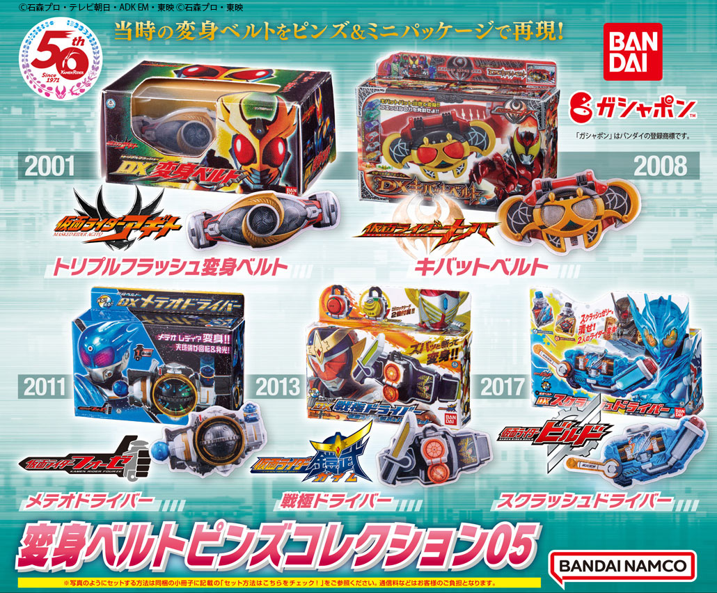 変身ベルトピンズコレクション06 全5種セット ピンバッジです] V