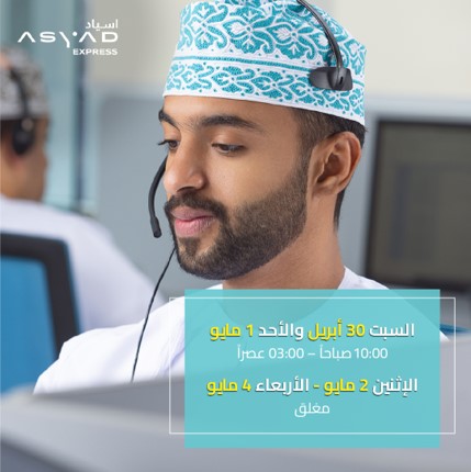 AsyadExpress's tweet photo. أوقات عمل مركز الاتصالات خلال إجازة العيد الفطر المبارك.
#أسياد_إكسبريس
Call Center working hours during Eid holidays.
#ASYAD_Express https://t.co/FvJk8p3tkn