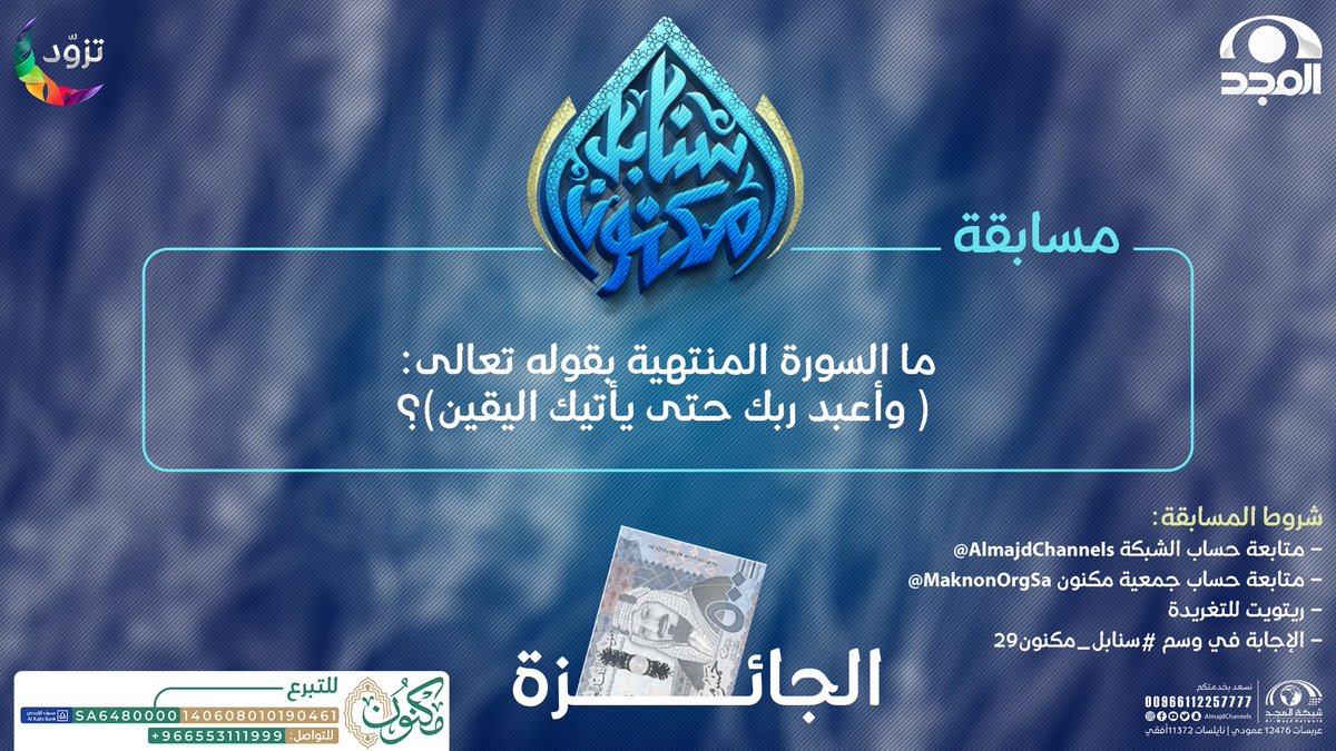 🌾 ما السورة المنتهية بقوله تعالى: (وأعبد ربك حتى يأتيك اليقين) ؟

💫الجائزة:
500 ريال

✨الشروط: 
- متابعة حساب شبكة المجد | <a href="/AlmajdChannels/">شبكة المجد</a>
- جمعية مكنون لتحفيظ القرآن بالرياض | <a href="/MaknonOrgSa/">جمعية مكنون لتحفيظ القرآن بالرياض</a>
- الإجابة في الوسم (#ختام_سنابل_مكنون)
- إعادة تغريد للسؤال