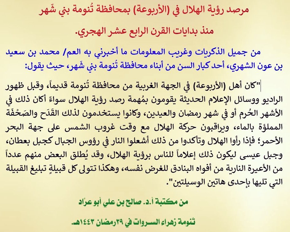abuarrad's tweet photo. نعلم جميعاً أهمية المراصد الفلكية التي تُعد إحدى أهم معطيات الحضارة الإسلامية التي عرفها أسلافنا وأفادوا منها في مجالاتٍ مختلفة،وإذا كان في بلادنا أكثر من عشرة مراصد فلكية رسمية في أماكن مختلفة؛ إلا أن القليل يعلمون أنه كان هناك مرصدٌ فلكيٌ بدائيٌ في محافظة تُنومة زهراء السروات. https://t.co/goL1O7e7vE