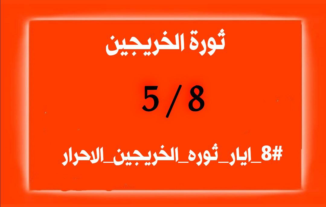 #٨_ايار_ثوره_الخريجين_الاحرار