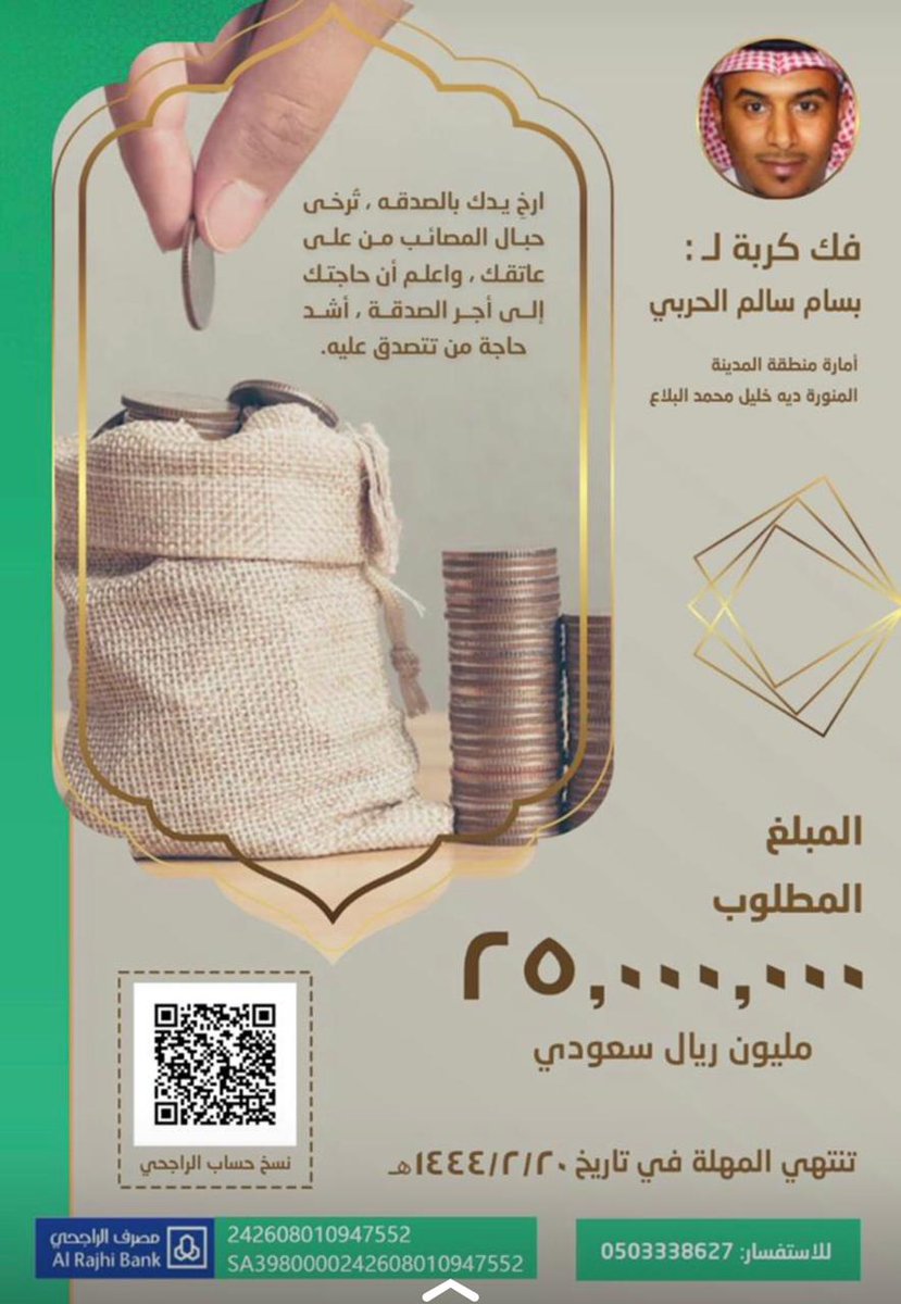 _MK_2010's tweet photo. الحمد لله على التيسير في البداية من فتح باب الصلح حتى تنشيط الحساب البنكي قبل يومين، ونسأله عز وجل التيسير فيما تبقى.

#الشاماني 
#حرب
#المدينة_المنورة
#عتق_رقبه_بسام_الحربي https://t.co/JopKy9aX6i