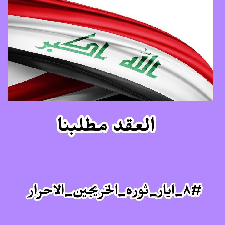 #٨_ايار_ثوره_الخريجين_الاحرار