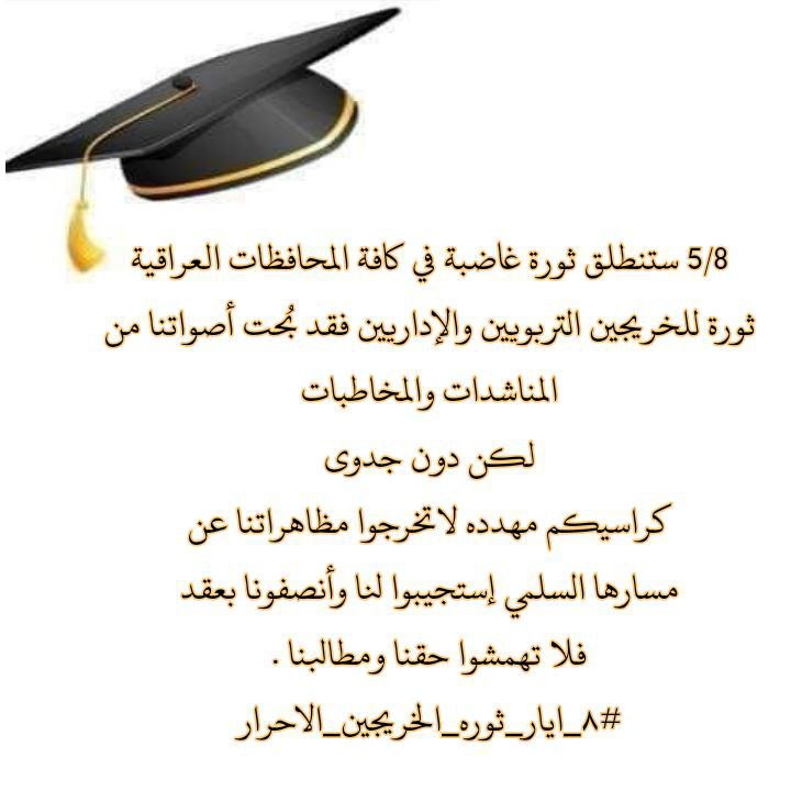 #٨_ايار_ثوره_الخريجين_الاحرار