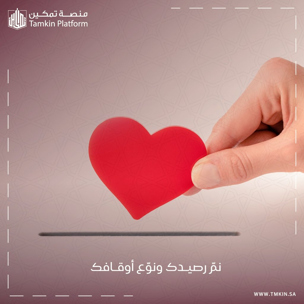 tmkinsa's tweet photo. أفضل ما تختم به شهر #رمضان
وقف تضع حجر أساسه ولو بمبلغ يسير عبر:
✳️ الحصالة الوقفية..

 https://t.co/kbr1YF92UI

#أسس_وقفك_مع_تمكين
#منصة_تمكين https://t.co/B2GO0rAD6D