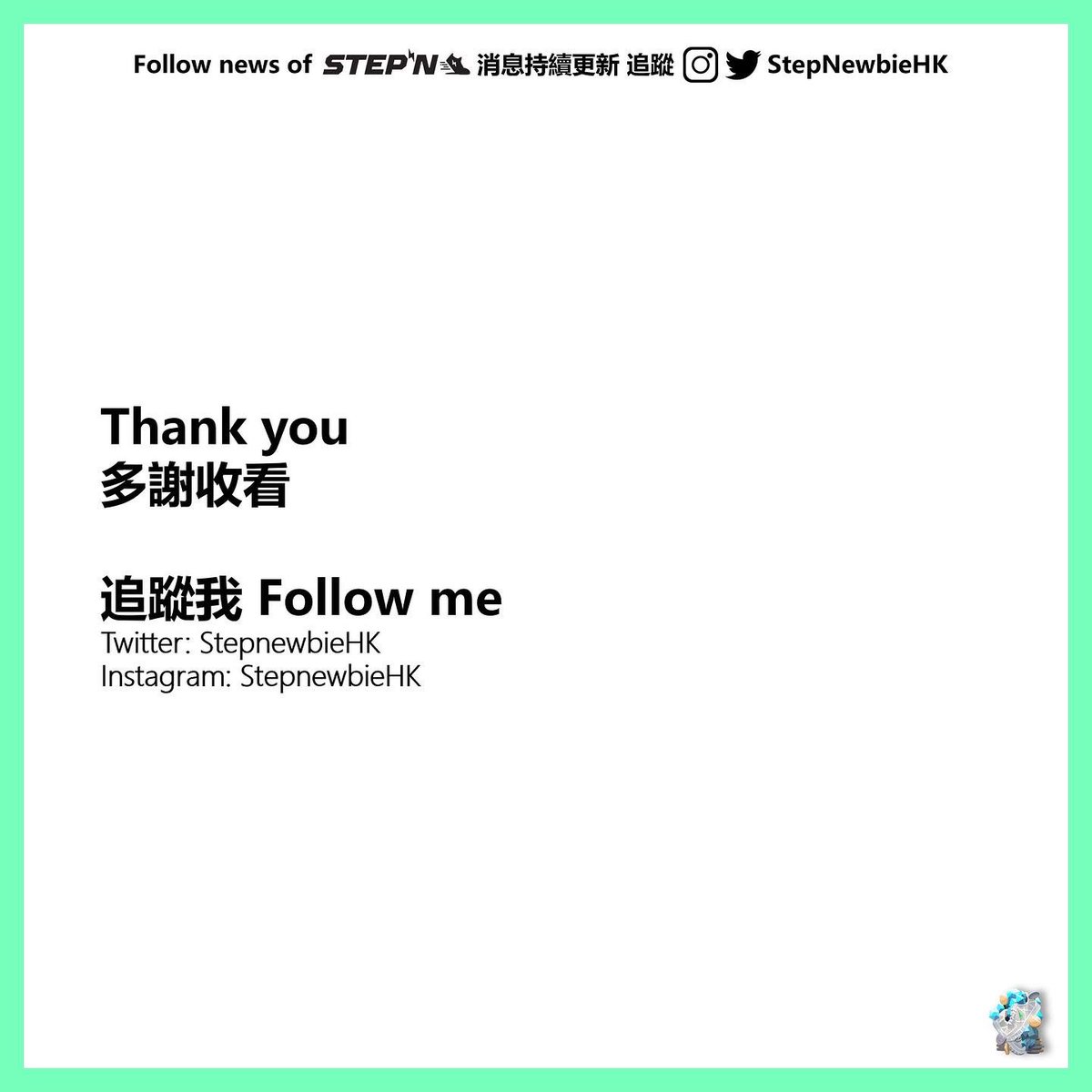 StepNewbieHK's tweet photo. 2/2
#STEPN #Move2Earn #STEPNAMA #AMA #STEPNewbie $GST $GMT https://t.co/LQosGEU7Uw