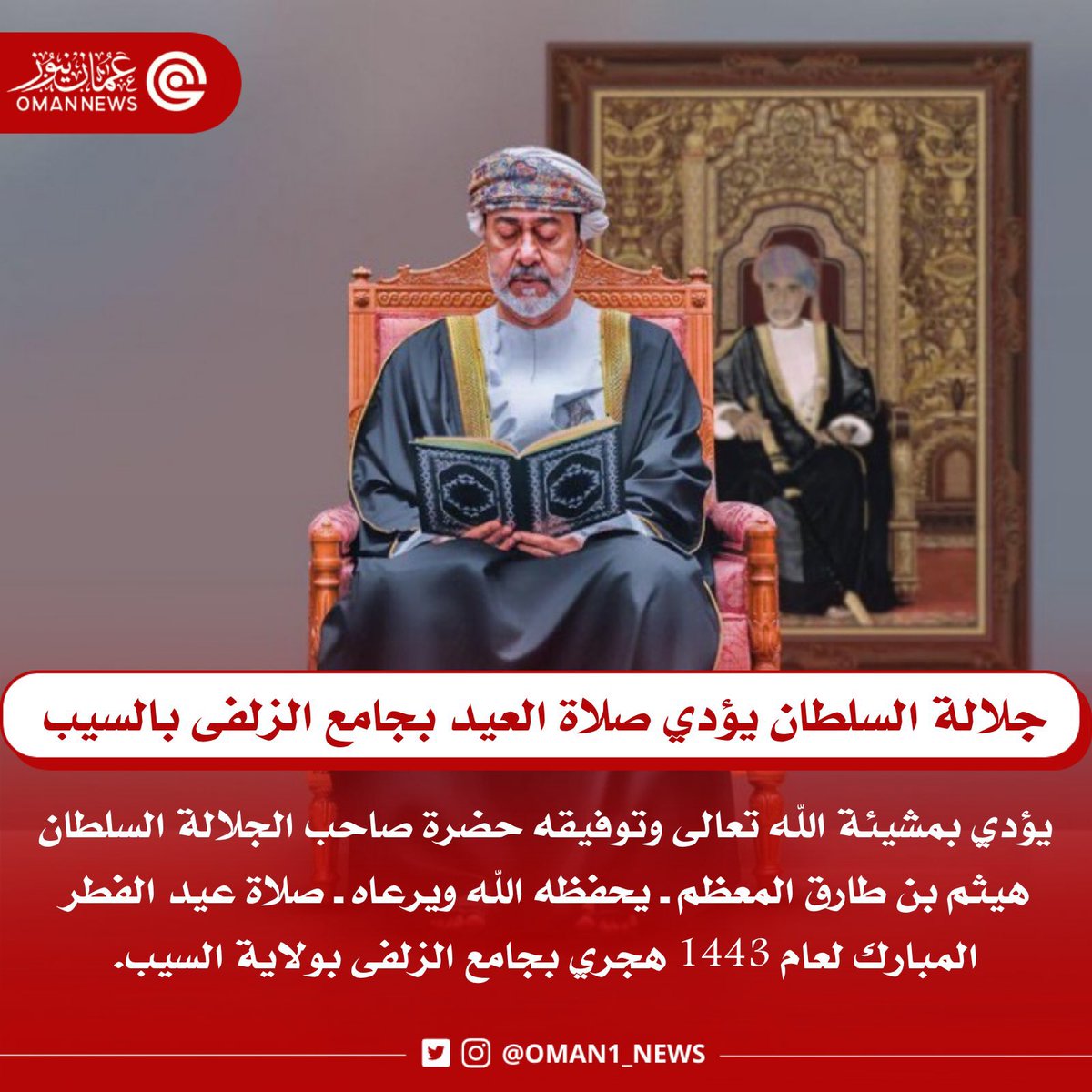 🔴 جلالة السلطان #هيثم_بن_طارق المعظم حفظه الله ورعاه يؤدي صلاة عيد الفطر المبارك لعام 1443 هجرية بجامع الزلفى بولاية السيب.