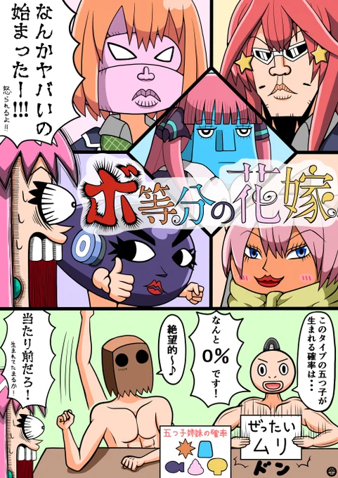 ボーボボで五等分の花嫁パロディ。
#ボボボーボ・ボーボボ
#五等分の花嫁 