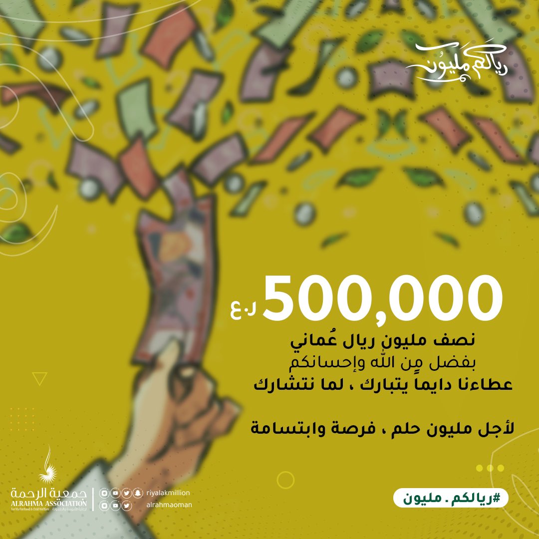 ريالكم مليون (@riyalakmillion) on Twitter photo ٥٠٠،٠٠٠
نصف مليون ريال عُماني
يتحقق الأمل بالعطاء 
لأجل مليون حلم ، فرصة وابتسامه 
🌿✨🤍
.
.
#ريالكم_مليون
#جمعية_الرحمة
#نصف_مليون #إحسان
#عيد_الفطر 
<a href="/Alrahmaoman/">جمعية الرحمة</a> ٥٠٠،٠٠٠
نصف مليون ريال عُماني
يتحقق الأمل بالعطاء 
لأجل مليون حلم ، فرصة وابتسامه 
🌿✨🤍
.
.
#ريالكم_مليون
#جمعية_الرحمة
#نصف_مليون #إحسان
#عيد_الفطر 
<a href="/Alrahmaoman/">جمعية الرحمة</a>