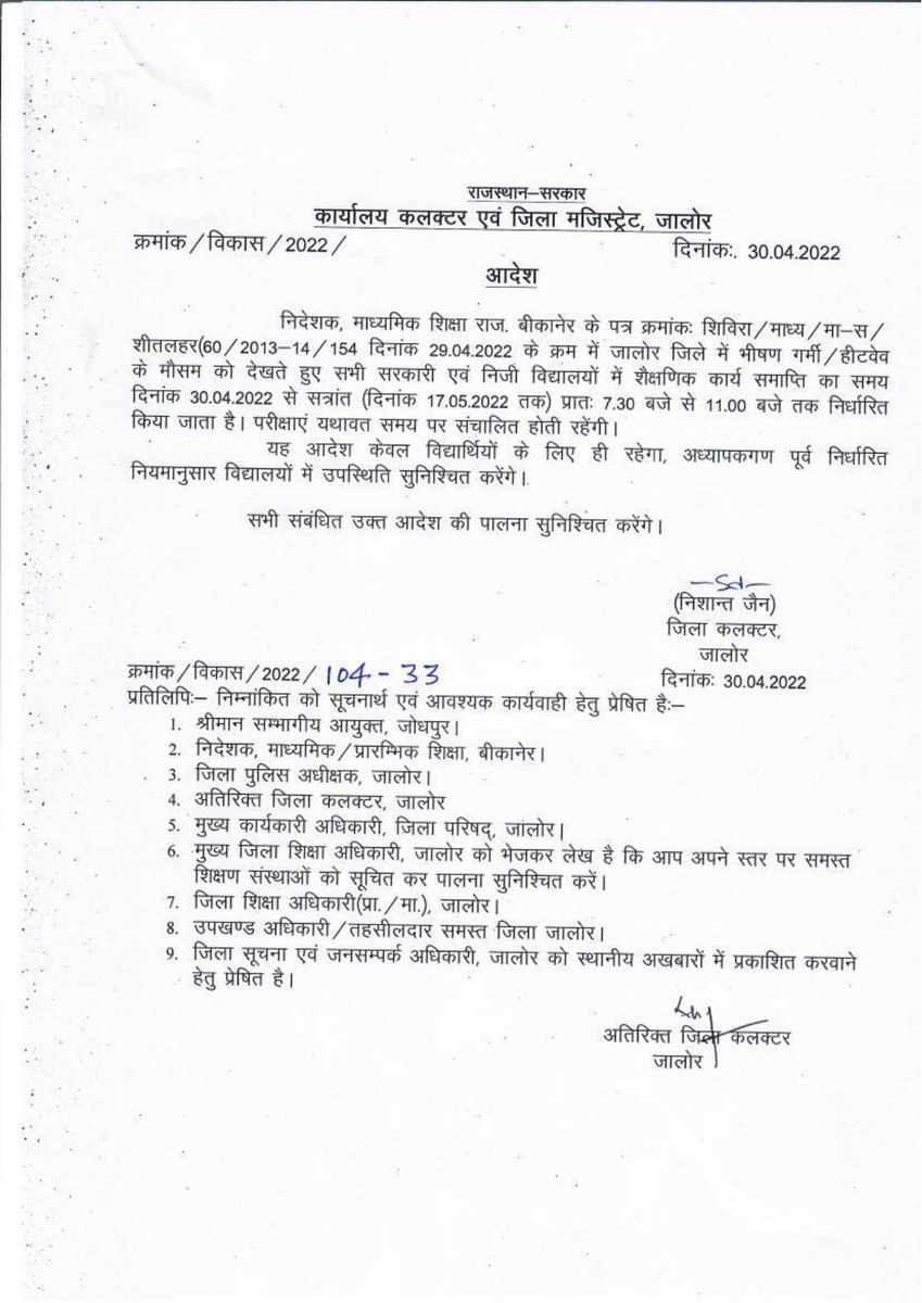 भीषण गर्मी के मद्देनजर, स्थानीय परिस्थितियों को देखते हुए जिले में संचालित समस्त राजकीय/ गैर राजकीय विद्यालयों का समय प्रातः 7:30 से 11 बजे तक करने के आदेश जारी किये गये हैं।
परीक्षाएं यथावत समय पर संचालित होती रहेंगी <a href="/DIPRRajasthan/">सूचना एवं जनसम्पर्क विभाग, राजस्थान सरकार</a> <a href="/RajCMO/">CMO Rajasthan</a> <a href="/RajGovOfficial/">Government of Rajasthan</a> <a href="/rajeduofficial/">Dept of Education, Rajasthan</a>