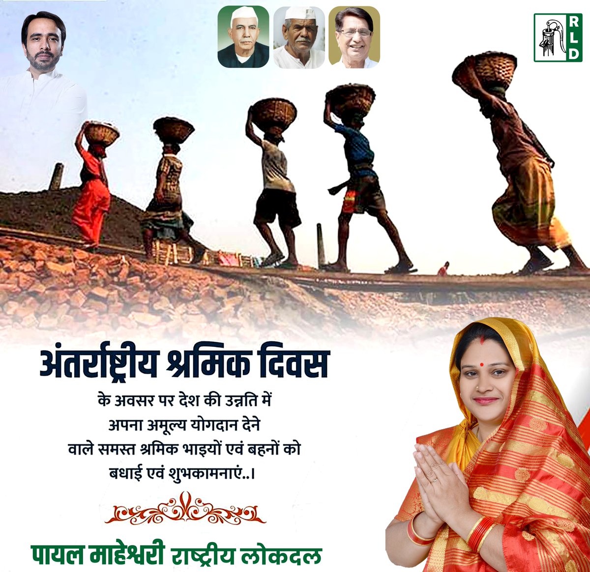 PayalRLD_'s tweet photo. अंतर्राष्ट्रीय श्रमिक दिवस के अवसर पर देश की उन्नति में अपना अमूल्य योगदान देने वाले समस्त श्रमिक भाइयों एवं बहनों को बधाई एवं शुभकामनाएं। #LabourDay
@jayantrld @RLDparty https://t.co/5oWtlhp57M